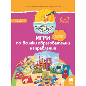 Чуден свят. Игри по всички образователни направления. 6 - 7 г.