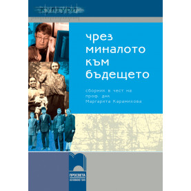 Чрез миналото – към бъдещето. Сборник в чест на 60-ата годишнина на професор днк Маргарита Карамихова