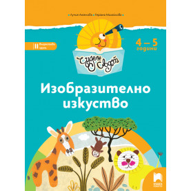 Чуден свят. Изобразително изкуство. Познавателна книжка за 4 – 5 г.