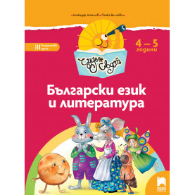 Чуден свят. Български език и литература. Познавателна книжка за 4 – 5 г.