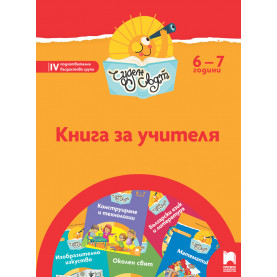 Книга за учителя. Чуден свят за 4. възрастова група (6 – 7 г.)