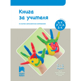 Ръка за ръка. Книга за учителя за 3. възрастова група (5 – 6 г.)