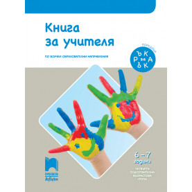 Книга за учителя. Ръка за ръка за 4. възрастова група (6 – 7 г.)