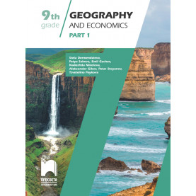 Geography and economics for 9th grade, Part 1. Учебно помагало по география и икономика за 9. клас на английски език, част първа