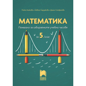 Математика. Помагало за избираемите учебни часове за 5. клас