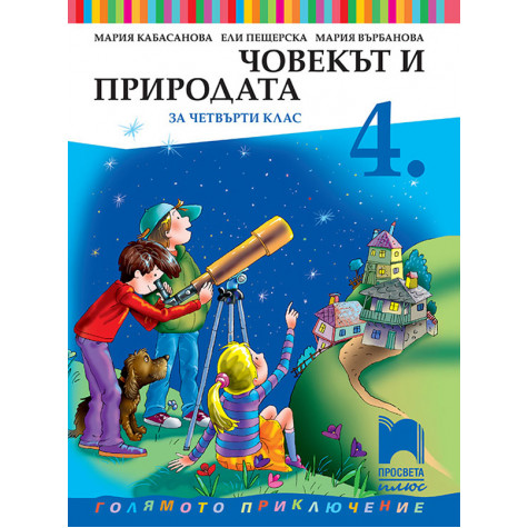 Човекът и природата за 4. клас