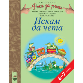 Искам да чета. Книжка за подготвителна група в детската градина или в училище, 6 – 7 години
