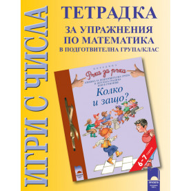 Игри с числа. Тетрадка за упражнение по математика в подготвителна група/клас, 6 – 7 години