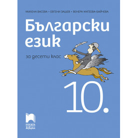 Български език за 10. клас