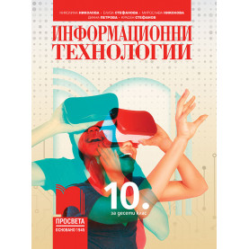 Информационни технологии за 10. клас