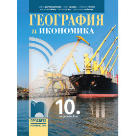 География и икономика за 10. клас