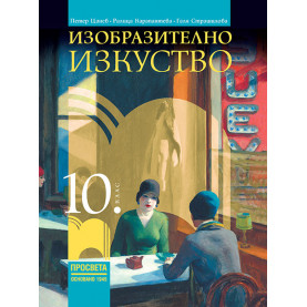 Изобразително изкуство за 10. клас