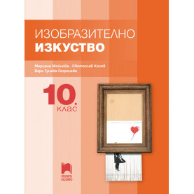 Изобразително изкуство за 10. клас