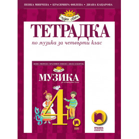 Тетрадка по музика за 4. клас