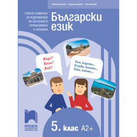 Български език за 5. клас. Учебно помагало за подпомагане на обучението, организирано в чужбина