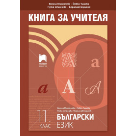 Книга за учителя по български език за 11. клас
