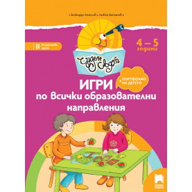 Чуден свят. Игри по всички образователни направления. 4 – 5 г.