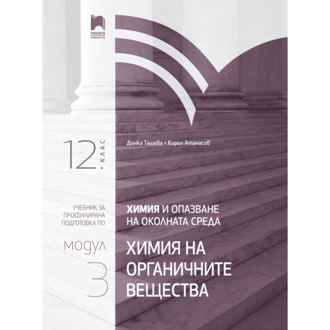 Химия и опазване на околната среда за 12. клас. Профилирана подготовка. Модул 3: Химия на органичните вещества