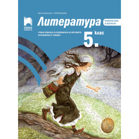 Литература за 5. клас. Учебно помагало за подпомагане на обучението, организирано в чужбина