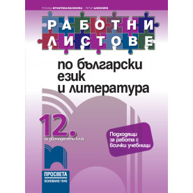 Работни листове по български език и литература за 12. клас