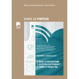 Книга за учителя по история и цивилизации за 12. клас. Профилирана подготовка