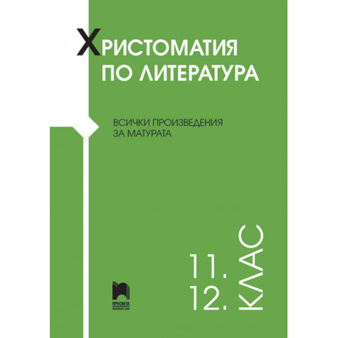Христоматия по литература за 11. - 12. клас