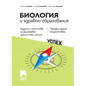 Биология и здравно образование. Задачи и тестове за Държавен зрелостен изпит, профилирана подготовка