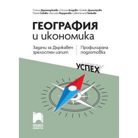 География и икономика. Задачи за Държавен зрелостен изпит, профилирана подготовка