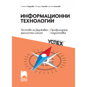 Информационни технологии. Тестове за Държавен зрелостен изпит, профилирана подготовка