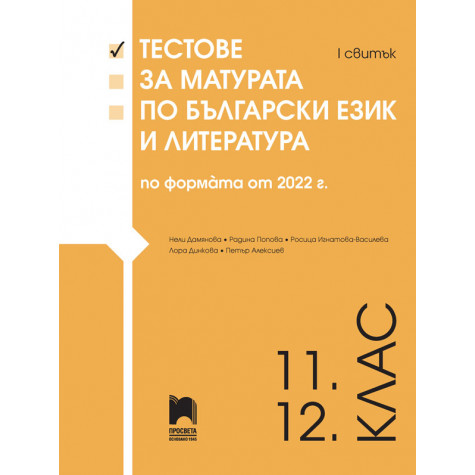 Тестове за матурата по български език и литература по формата от 2022 г. 11. – 12. клас. I свитък