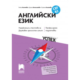 Английски език, CEF B2. Упражнения и тестове за Държавен зрелостен изпит, профилирана подготовка