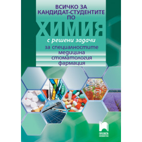Всичко за кандидат-студентите по химия с решени задачи за специалностите медицина, стоматология, фармация