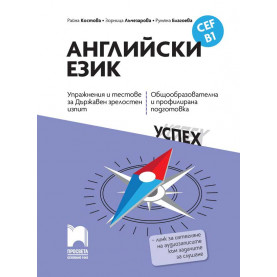 Английски език, CEF B1. Упражнения и тестове за Държавен зрелостен изпит, общообразователна и профилирана подготовка