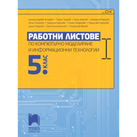 Работни листове по компютърно моделиране и информационни технологии за 5. клас