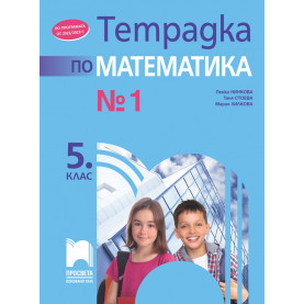 Тетрадка № 1 по математика за 5. клас