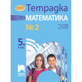 Тетрадка № 2 по математика за 5. клас