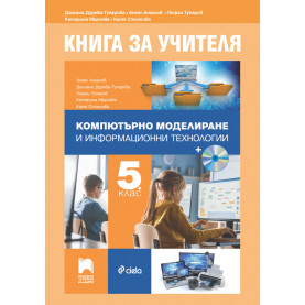 Книга за учителя по компютърно моделиране и информационни технологии за 5. клас + CD