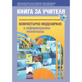 Книга за учителя по компютърно моделиране и информационни технологии за 5. клас + CD