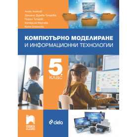 Компютърно моделиране и информационни технологии за 5. клас