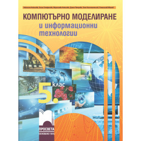 Компютърно моделиране и информационни технологии за 5. клас
