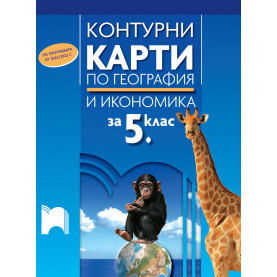 Контурни карти по география и икономика за 5. клас (по програмата от 2022/2023 г.)