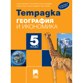 Тетрадка по география и икономика за 5. клас