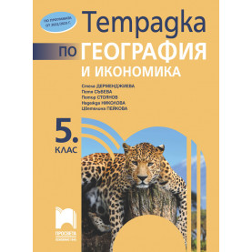 Тетрадка по география и икономика за 5. клас