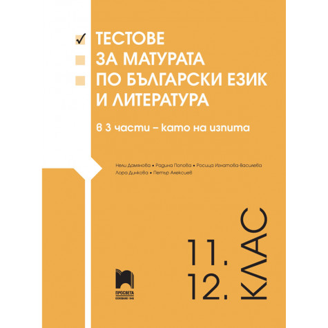 Тестове за матурата по български език и литература за 11. – 12. клас в 3 части – като на изпита