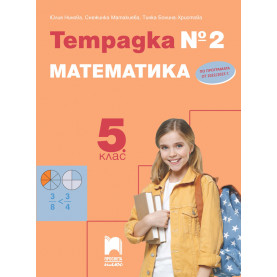 Тетрадка № 2 по математика за 5. клас