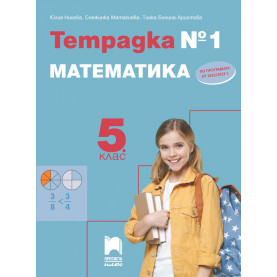 Тетрадка № 1 по математика за 5. клас