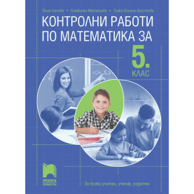 Контролни работи по математика за 5. клас