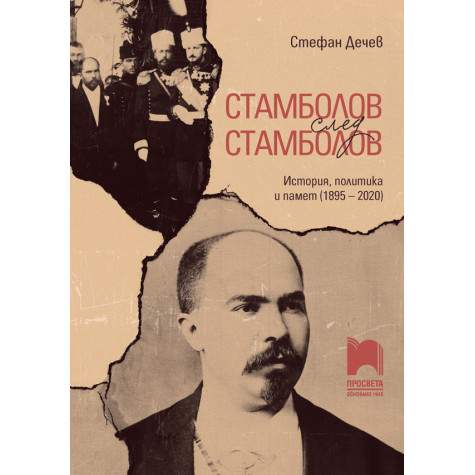 Стамболов след Стамболов. История, политика и памет (1895 – 2020)