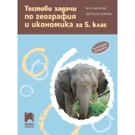 Тестови задачи по география и икономика за 5. клас