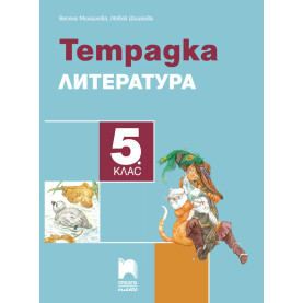 Тетрадка по литература за 5. клас